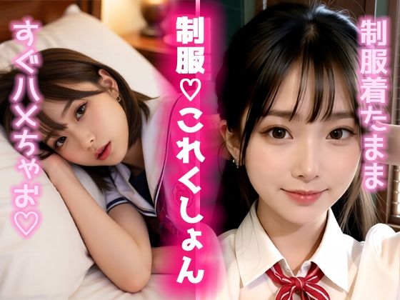 制服（はーと）これくしょん2