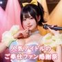 人気アイドルのご奉仕ファン感謝祭