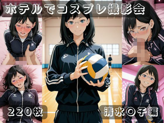 社会人コスプレイヤーの秘密ラブホ撮影会 清水〇子編