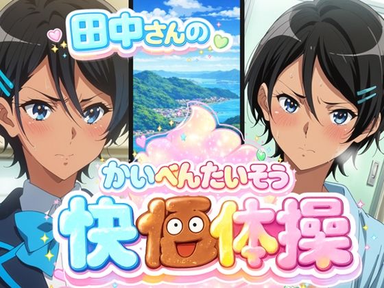 田中さんの快便アナル体操 画像1