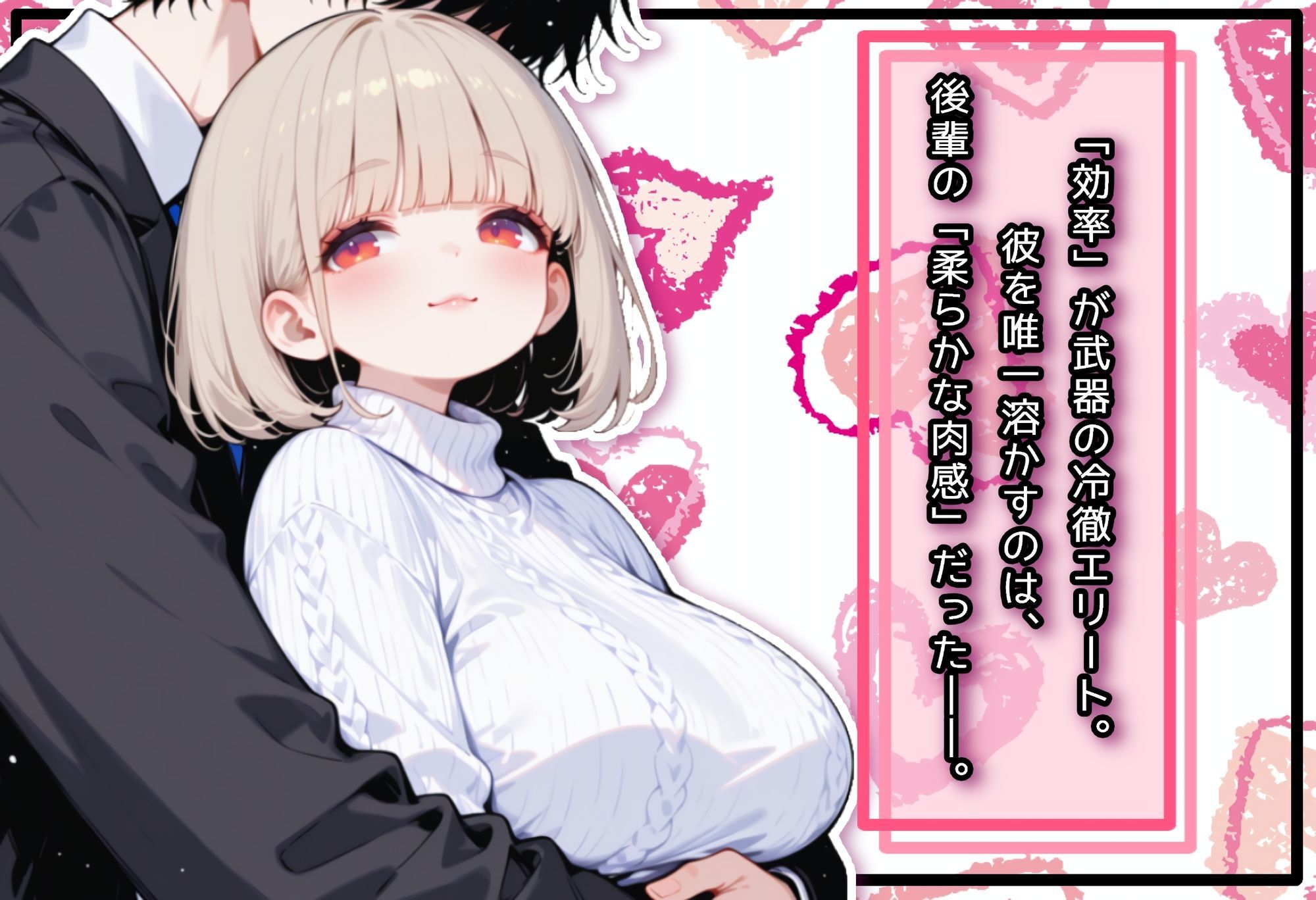 埋没。〜激務エリートは、ぽっちゃり後輩に溶かされたい〜 サンプル2