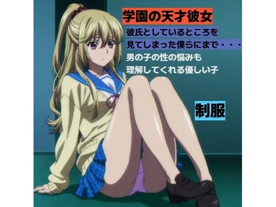 学園の天才ポニテお姉さんと・・・■制服