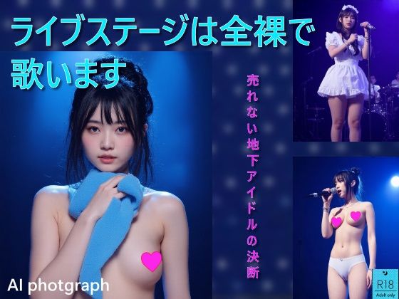 ライブステージは全裸で歌います