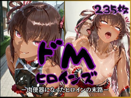 ドMヒロインズー水城ユ〇カゼ編ー - hitomi raw無料エロ漫画（同人誌）サンプル画像 001