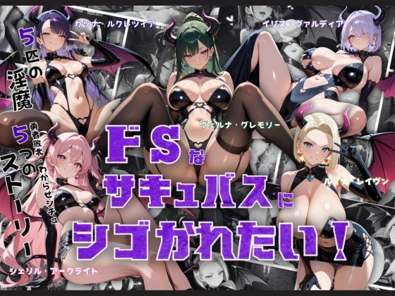 ドSなサキュバスにシゴかれたい！【ロリ巨乳ハーレム組】