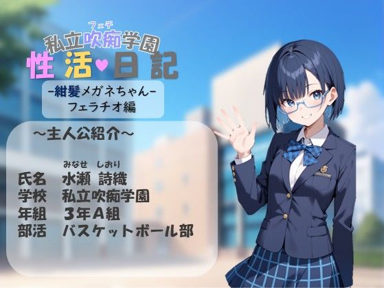 私立吹痴学園性活日記 -紺髪メガネちゃん フェラチオ編- サンプル2