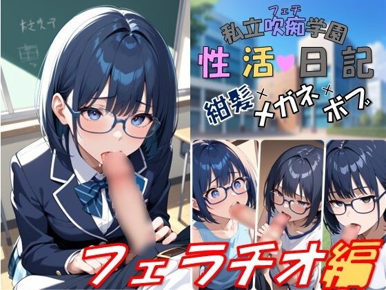 私立吹痴学園性活日記 -紺髪メガネちゃん フェラチオ編-