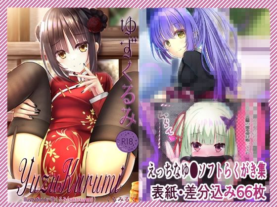 ゆずくるみ【くるみるく】