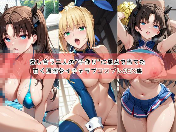 【コスプレ】セ○バー＆遠○凛と紡ぐ子作り中出しSEX三昧生活 画像1