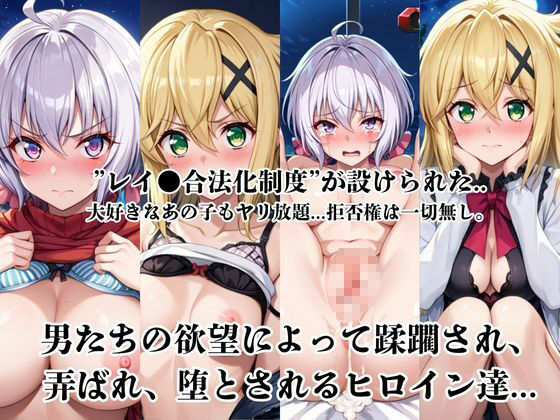 レイ●合法化制度可決！〜問答無用でメスイキ絶頂強●プログラム〜雪○クリス＆暁○歌編 画像1