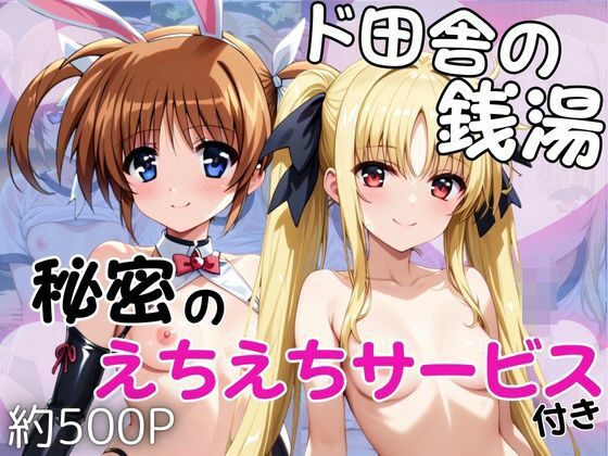 ド田舎銭湯のぬるぬる洗体マッサージ！身体を洗っていたら本番まで…【●●なのは＆フ○イト・テスタロッサ編】【雪どけ水】