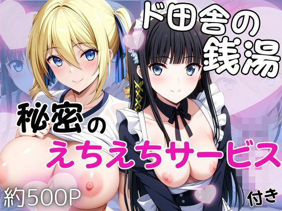 ド田舎銭湯のぬるぬる洗体マッサージ！身体を洗っていたら本番まで…【司○深雪＆ア○ジェリーナ・クドウ・シールズ編】【雪どけ水】