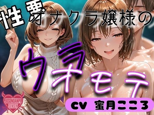 【性悪オナクラ嬢様のウラオモテ】　by　女尊男卑戦線
