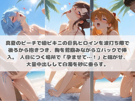 クソかわいい水着巨乳ヒロインを夏休みに孕ませ中出しした記録 エ〇ァンゲリオン 画像1