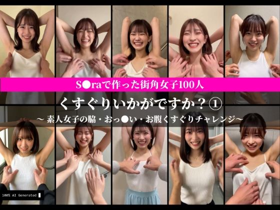 S○raで作った街角女子100人 くすぐりいかがですか？ 1 素人女子の脇・お腹・おっ○いくすぐりチャレンジ【AI動画】