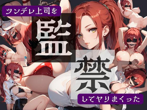 ツンデレ上司を監禁してヤりまくった