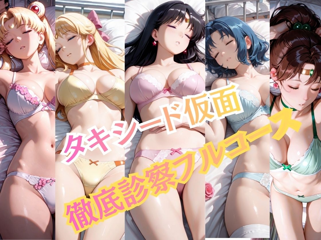 【特大ボリューム500枚】5人の戦士を一人ずつ完全攻略。保健室の健康診断フルコース！【一部セリフ付き】1