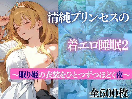 清純プリンセスの着エロ睡眠2 〜眠り姫の衣装をひとつずつほどく夜〜