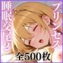 清純プリンセスの着エロ睡眠2 〜眠り姫の衣装をひとつずつほどく夜〜