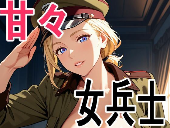 女兵士 甘々着衣生活