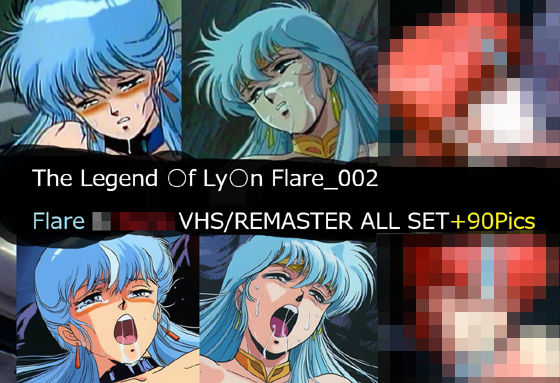 The Legend ○f Ly○n Flare_002 Flare VHS/REMASTER ALL SET【サークル悶舞乱】
