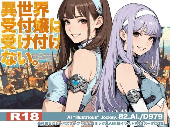 【D979】清楚か弱き美少女受付嬢のAI生成イラスト集です『異世界受付嬢は受け付けない。』 【D979】清楚か弱き美少女受付嬢のAI生成イラスト集です『異世界受付嬢は受け付けない。』