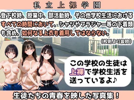 私立上裸学園 学生写真集 Part 3 画像2