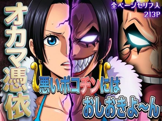 オカマ憑依 悪いポコチンにはおしおきよ〜ん 女帝編【パイパイロット】