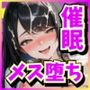 なまいきな生徒会役員たちを催●でメス堕ちさせる話