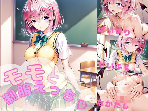 モモと制服えっち！  【AI  同人】【AIいちご】