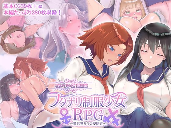 フタナリ制服少女RPG～異世界からの侵略者～CGノベル版総集編