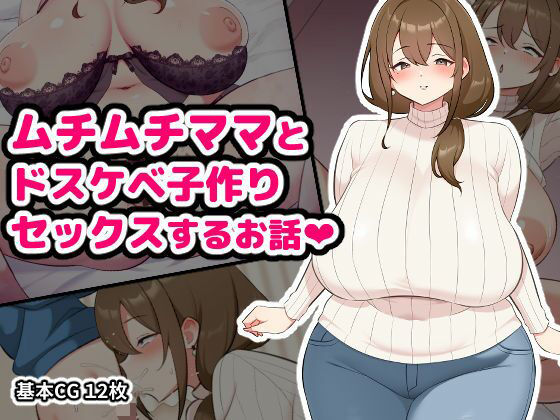 ムチムチママとドスケベ子作りセックスするお話