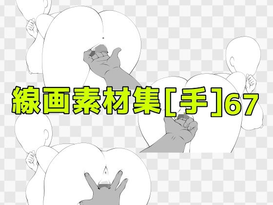 線画素材集［手］67