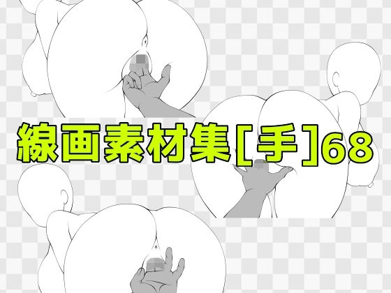 線画素材集［手］68