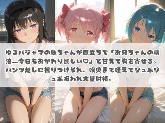 お兄ちゃんの精液が美味しすぎて毎日おかわり要求してくる妹ちゃん 魔〇少女まどか☆マギカ 画像1