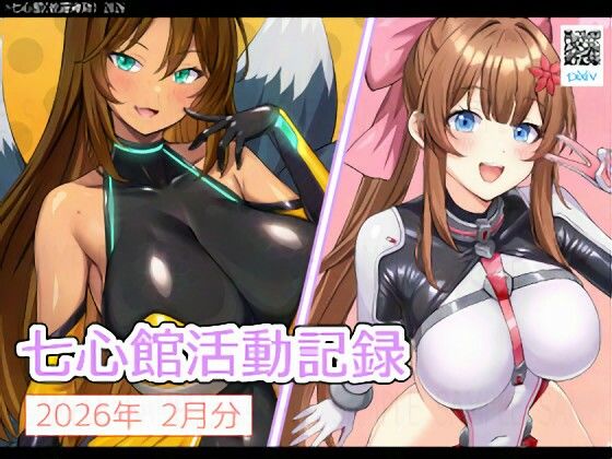進捗として日々公開していたイラストたち1ヶ月分をまとめてCG集としたものです【七心館活動記録38【2026年2月分】】　by　七心館