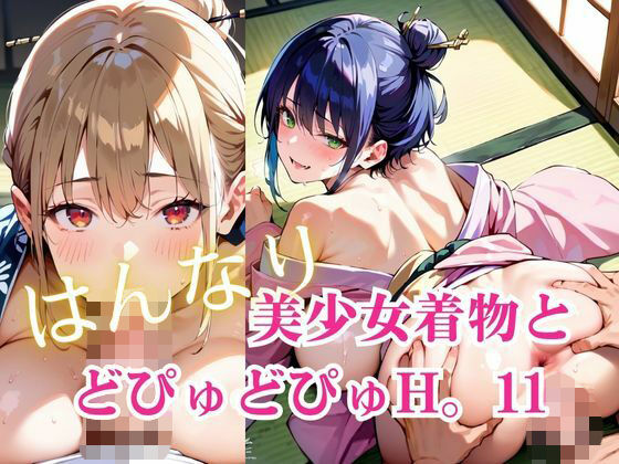 美少女着物とどぴゅどぴゅH。11【明日の天気はマジ卍】
