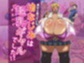 幼馴染は超乳ギャルでした！？