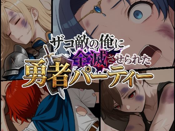 ザコ敵の俺に全滅させられた勇者パーティー-セシリア編【ChronAi】