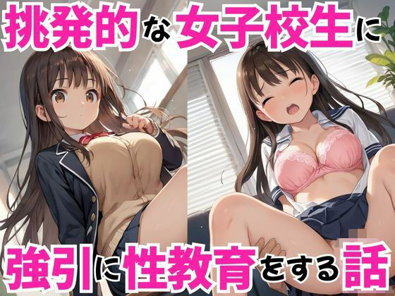 挑発的な女子校生に強引に性教育をする話