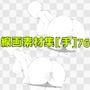 線画素材集［手］76