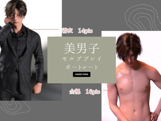 美男子セルフプレイ・ポートレート