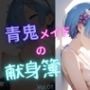 青鬼メイドの献身簿vol1