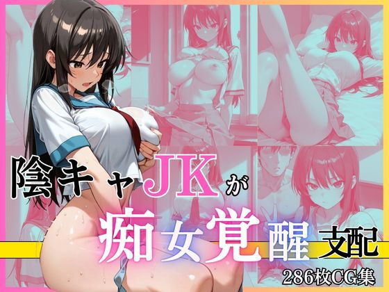 陰キャJKが痴女覚醒して支配する話