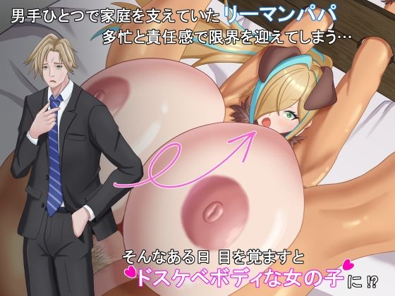 サンプル画像1:TSした元社畜リーマンのあまあま敗北生活  〜愛娘のペットになった話〜(ほしみの研究室) [d_741237]