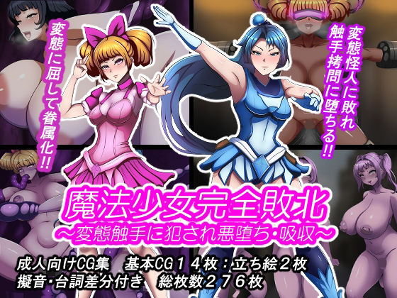魔法少女完全敗北？ 〜変態触手に犯●れ悪堕ち・吸収〜