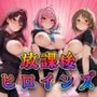 【デ●マス】放課後ヒロインズ一ノ瀬●希/夢見り●む/三村か●子編