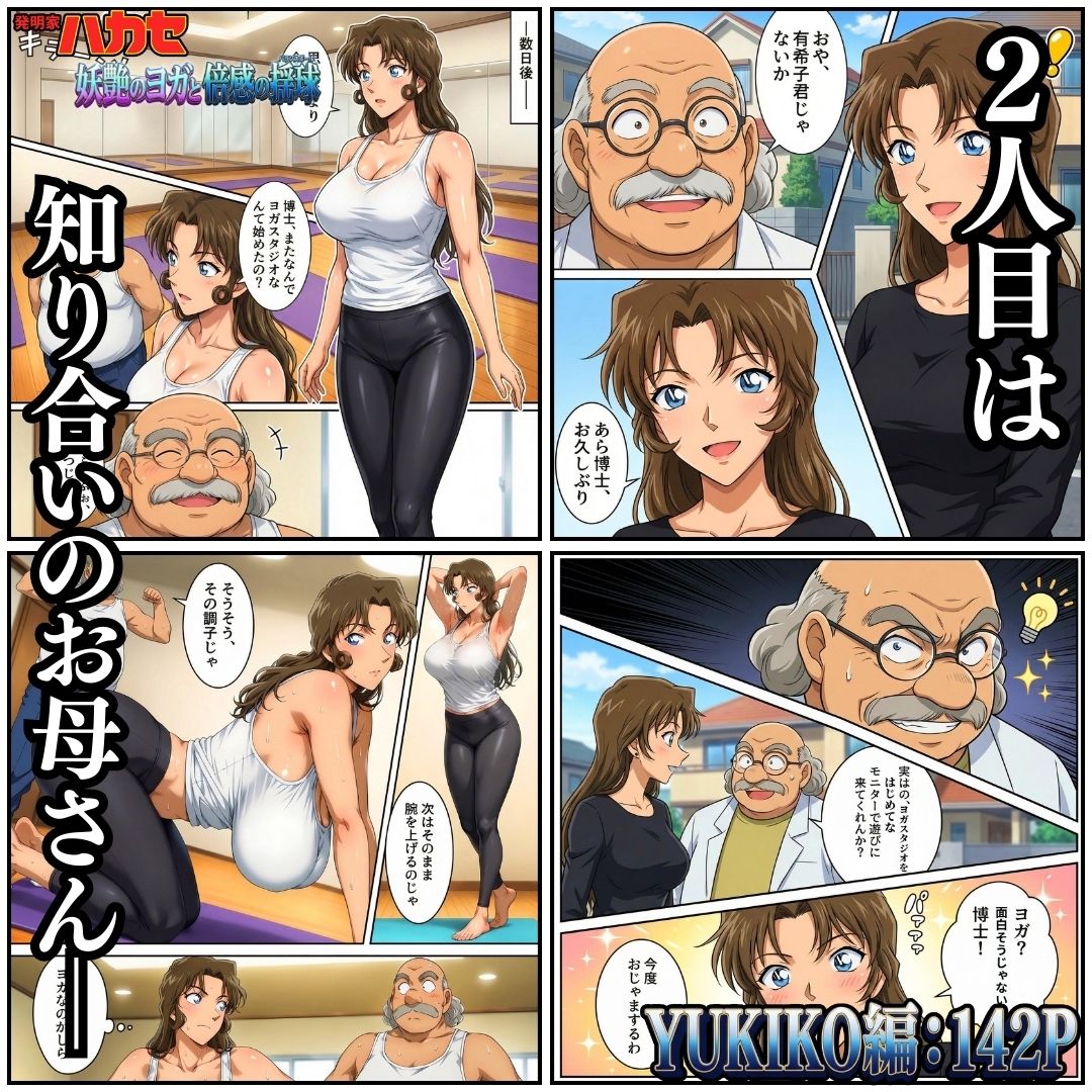 【無料エロ漫画】d_741279 発明家ハカセ 妖艶のヨガと倍感の揺球(ぽちぽち)