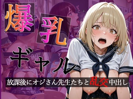 爆乳ギャルの放課後  オジさん先生たちと大乱交で中出し【CG500枚】【擬音あり】【おとぼけレインボー】