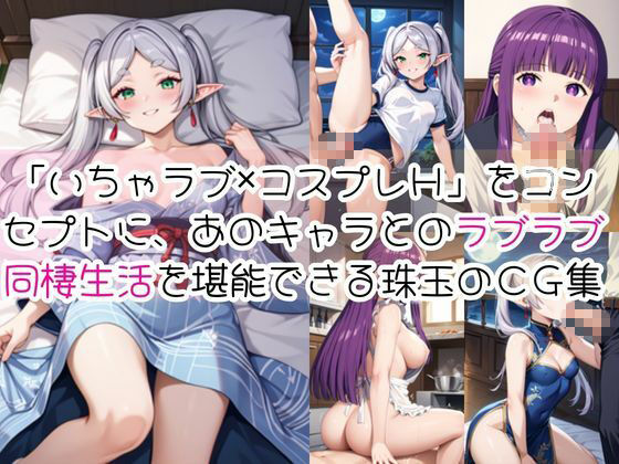 フ○ーレン＆フ○ルンと密着同棲コスプレ即ハメ性活 画像1